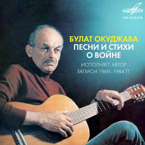 Булат Окуджава: Песни и стихи о войне cover