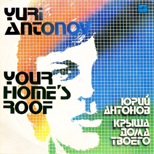 Крыша дома твоего cover