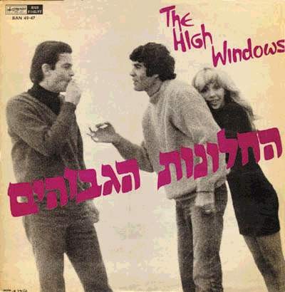 החלונות הגבוהים cover