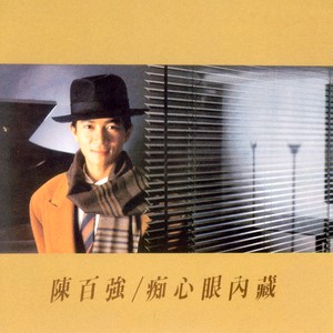 痴心眼內藏 cover