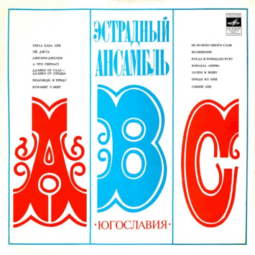 Эстрадный ансамбль "АВС" cover