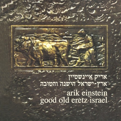 ארץ ישראל הישנה והטובה cover