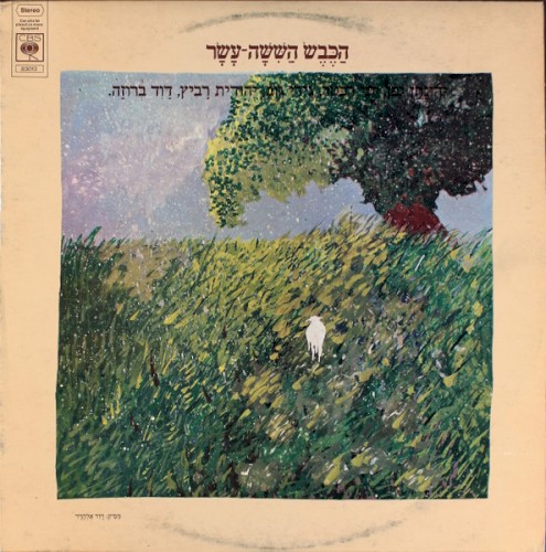 הכבש הששה־עשר cover