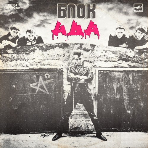 Блок ада cover