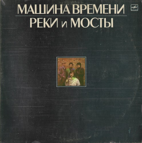 Реки и мосты cover