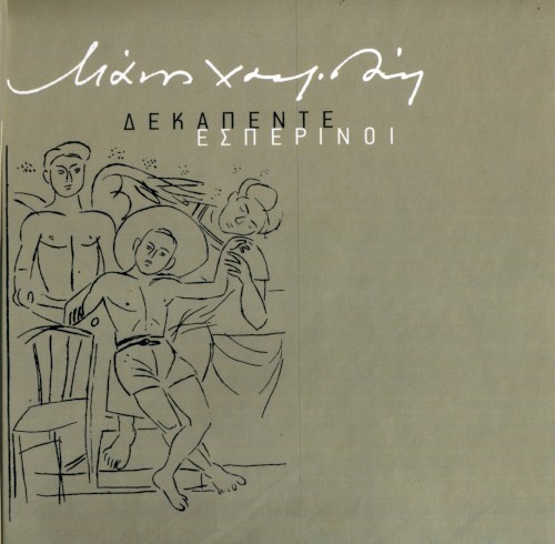 Δεκαπέντε εσπερινοί cover